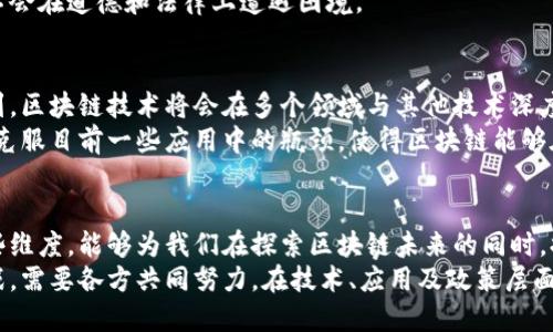 区块链三重维度：理解区块链技术的核心框架与应用

区块链,三重维度,技术框架,应用场景/guanjianci

区块链概述
区块链作为一种新兴的技术，已经在各个领域展现出它的伟大潜力。它是一种分布式数据库，具有去中心化、透明性和不可篡改性等特征。这些特点使得区块链在金融、供应链、医疗等多个行业迅速受到关注和应用。

理解区块链的三重维度
了解区块链的三重维度，首先需要考虑它如何在不同的层面上运作。区块链的三重维度主要包括技术层面、应用层面和政策层面。这三者不仅相互关联，并且在推动区块链生态的发展上扮演着重要角色。

技术层面
技术层面是理解区块链的基础。区块链技术的核心在于分布式账本技术（DLT），它允许多个参与者共享一个无法篡改的数据库。这样，无需第三方机构来验证和记录交易，提供了一种新的信任机制。
在技术层面上，还涉及智能合约的概念。智能合约是一种自动执行并且根据事先设定的条款进行交易的合约。可以将其视为运行在区块链上的程序，可以大大降低合同执行的成本与风险。

应用层面
应用层面是区块链技术真正展现其工业价值的地方。各行各业都在试图利用区块链的特点来改善业务流程。金融行业是最早接纳区块链的行业之一，例如比特币和以太坊等加密货币的出现完全依赖于区块链技术。
此外，供应链管理也是区块链应用的重要领域。传统供应链的透明度和可追溯性常常受到质疑，而使用区块链技术后，所有参与者都能够实时查看商品的来源和流转过程，这不仅提高了透明度，也减少了欺诈行为的发生。

政策层面
政策层面是促进区块链发展中不能忽视的一环。各国对于区块链技术的监管政策各有不同，有些国家积极推动创新，而另一些国家则相对谨慎。在推动区块链技术的同时，如何保障用户的隐私和数据安全也是一个颇有挑战性的问题。
政策的制定者在推动区块链技术普及的同时，需要建立相应的法律框架，以确保技术的发展不会在道德和法律上遭遇困境。

区块链的未来趋势
随着各行各业逐步接受区块链，未来的趋势将是一个更加开放和共享的市场。我们可以预见到，区块链技术将会在多个领域与其他技术深度融合，例如人工智能（AI）和物联网（IoT）。这种跨界结合将创造出更多新的商业模式。
此外，区块链技术也在不断完善中，例如更高效的共识机制和更强大的安全性。这些将有助于克服目前一些应用中的瓶颈，使得区块链能够在更大范围内得到推广。

总结
区块链的三重维度不仅是技术上的分析，也是对其应用和政策的深刻理解。通过深入探讨这些维度，能够为我们在探索区块链未来的同时，提供更为清晰的框架与路径。
区块链仍然在不断发展，尽管已经展现出巨大潜力，但在实际的应用和推广中仍面临许多挑战。需要各方共同努力，在技术、应用及政策层面寻找解决方案，以确保区块链技术能够在未来更加安全、高效地服务于社会。