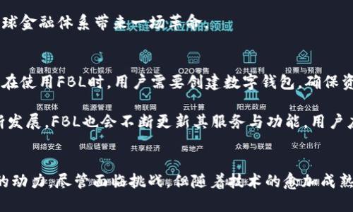 fbtFBL：探索金融区块链的未来与潜力/fbt
FBL, 区块链, 金融, 加密货币/guanjianci

什么是FBL？
FBL，全称Financial Blockchain（金融区块链），是一个旨在革新金融领域的区块链平台。它凭借去中心化、透明性和安全等优势，试图解决传统金融系统中的种种不足。FBL的目标不仅仅是简化交易流程，更是希望重塑整个金融生态系统，使其更加高效、公平。

FBL的背景与起源
金融领域的发展一直伴随着各种挑战，比如高昂的交易成本、繁琐的手续以及缺乏透明度。这些问题在全球化的今天显得尤为突出。因此，FBL项目应运而生。它结合了区块链技术的特性，提供了一种新的解决方案，以满足现代金融市场的需求。FBL在设计时，参考了比特币、以太坊等成熟的区块链项目，也吸取了很多行业内的教训，力求实现技术上的突破。

FBL的核心特点
FBL的设计理念围绕几个关键特点展开。首先，去中心化是FBL的根基，意味着交易不再依赖单一的中央机构，而是通过网络中的多个节点共同维护。这样的设计显著降低了单点故障的风险，并提升了系统的韧性。

其次，FBL提供高度透明的账本，所有交易记录都公开且可追溯。这种透明性能够有效减少欺诈和腐败的可能性，建立用户之间的信任。用户无论身在何处，都能够实时访问到交易信息，从而提高金融活动的信心。

此外，FBL还注重安全性，采用先进的加密技术，保护用户的数据和资产。在金融交易中，安全性是用户最为关心的问题，通过区块链的不可篡改特性，FBL能够有效防止数据被篡改或丢失。

FBL的应用场景
FBL并不是一种单一用途的技术，其应用场景相当广泛。从数字货币的流通到传统金融产品的重塑，FBL都有潜力发挥作用。

例如，在支付领域，FBL可以提供即时跨境支付服务，降低交易费用和时间成本。传统的跨境支付往往需要几天时间，且手续费高昂，而FBL的介入能够使支付变得即时且经济。

在融资方面，FBL也展现了巨大的潜力。通过智能合约，项目方可以直接向投资者出售代币，省去中介机构，从而提高融资效率。投资者能直接查看项目的资金使用情况，确保资金的透明和安全。

此外，FBL还支持资产管理、保险、供应链金融等多个领域。它为金融产品的创新提供了一个开放的平台，大幅度降低了金融产品设计和发行的门槛。

FBL与其他区块链的比较
市面上有许多区块链项目，如比特币、以太坊等，但FBL的独特之处在于其专注于金融领域的应用。比特币主要用于数字货币交易，而以太坊则是一种智能合约平台。相较之下，FBL不仅支持加密货币交易，更重要的是提供了基于区块链技术的金融解决方案，致力于解决金融领域的痛点问题。

此外，在共识机制上，FBL也可能采取更为高效的算法，比如委托权益证明（DPoS），以提高交易速度和吞吐量，这在处理传统金融交易时显得尤为重要。

FBL的前景与挑战
尽管FBL有着广阔的前景，但它也面临着不少挑战。一方面，金融监管机构对于区块链技术的态度尚不明晰，各国的政策和法规也正在不断演变。如何在合规的框架下推动FBL的发展，是该项目需要认真思考的问题。

另一方面，用户对于新技术的接受度也影响着FBL的推广。许多人对区块链和加密货币仍然抱有疑虑，特别是在安全性和真实性方面。因此，FBL在推广过程中，需加强教育与宣传，帮助用户消除疑虑，建立信任感。

FBL对未来金融的影响
如果FBL能够成功实现其构想，将对未来金融格局产生深远的影响。去中心化的平台将使得金融交易更加民主化，任何人都可以在这个平台上参与交易、投资和融资。而且，透明的机制能够大幅提高金融交易的信任度，减少妇质现象，提高整体金融行业的效率。

随着数字经济的不断发展，FBL的出现不仅是技术进步的体现，更是金融行业向着更高效、公平方向迈进的一步。通过打破传统金融的壁垒，FBL或许能为全球金融体系带来一场革命。

如何参与FBL
对于有意参与FBL的用户而言，了解如何使用该平台是十分必要的。通常，用户可以通过购买FBL代币来参与初始募资，随后使用这些代币进行交易或投资。在使用FBL时，用户需要创建数字钱包，确保资产的安全，并了解相关的交易流程。

同时，参与者也应密切关注FBL的官方网站和社交媒体渠道，获取最新的项目动态和社区活动，参与到社区中，和其他用户交流经验与心得。随着技术的不断发展，FBL也会不断更新其服务与功能，用户应保持灵活应变的能力。

总结
FBL作为新一代金融区块链解决方案，展现了巨大的创新潜力和应用价值。它不仅为金融交易提供了便捷与安全，同时也为金融市场的整体发展注入了新的动力。尽管面临挑战，但随着技术的愈加成熟及市场的进一步接受，FBL有望成为未来金融重要的一环。