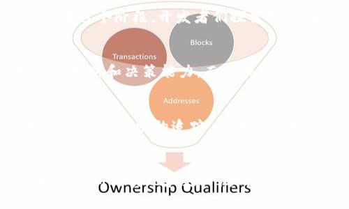 区块链1-7通常是指区块链技术和应用发展的七个阶段或层次，虽然这个分类并不是一个广泛承认的标准，但可以作为理解区块链生态系统发展的一个框架。以下是对这些阶段的解释。

### 区块链1.0：数字货币
区块链的第一个阶段主要是以比特币为代表的数字货币和支付系统。这一阶段的出现标志着去中心化金融的开始。比特币在2009年的推出，展示了如何利用区块链技术实现点对点的价值转移。它不仅是一个新型的货币，还让公众第一次认识到区块链的潜力。

### 区块链2.0：智能合约
随着以太坊在2015年的推出，区块链开始进入第二个阶段。在这个阶段，智能合约的概念得到了广泛应用。这些自执行的合约通过代码来自动化执行交易和协议，极大地拓展了区块链的功能。不再局限于简单的货币转移，区块链2.0可以支持更复杂的应用，包括去中心化应用（dApps）、金融衍生产品等。

### 区块链3.0：去中心化应用
随着智能合约的普及，各种去中心化应用开始涌现。区块链3.0强调了区块链与其他领域的结合，如物联网（IoT）、身份验证、供应链管理等。不同于前两个阶段，区块链3.0关注的不仅是金融，还有广泛的社会和企业应用。这个阶段的目标是实现更高的可扩展性和更低的成本。

### 区块链4.0：跨链技术
在区块链的发展中，跨链技术应运而生。随着区块链网络的数量急剧增加，如何实现不同区块链之间的互操作性成为一个重要议题。区块链4.0专注于研究和开发如何在不同的区块链之间有效传递资产和信息，以打破孤岛效应，实现更广泛的协调与合作。

### 区块链5.0：隐私保护
隐私和安全问题是区块链技术发展的另一个重要方面。区块链5.0致力于通过先进的加密技术和隐私保护机制来确保用户数据的安全。在这个阶段，开发者们探索如何在确保透明与去中心化的优势下，平衡用户隐私的需求。零知识证明等新兴技术得到了越来越多的关注。

### 区块链6.0：人工智能结合
区块链与人工智能（AI）的结合是一个引人注目的发展方向。在区块链6.0中，双方各自的优点得以互相弥补。AI可以提高对区块链数据的分析和决策能力，而区块链则可以确保这些数据的真实性和不可篡改性。这种结合能为多个行业带来新的应用场景，如医疗、金融预测、智能制造等领域。

### 区块链7.0：社会影响
最后，区块链7.0着眼于其社会影响力。这一阶段强调区块链在推动社会变革和促进公平正义方面的潜力。从数字身份验证、选举透明度、到慈善捐助的追踪，区块链技术可能会改变我们对社会制度和信任机制的理解。

### 总结
区块链的1-7阶段不仅展示了技术本身的进步，也反映出其在不同领域的应用潜力和影响。随着这些阶段的逐步展开，我们期待看到更多创新的实现和更广泛的社会效益。