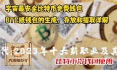 区块链时代：2023年十大新