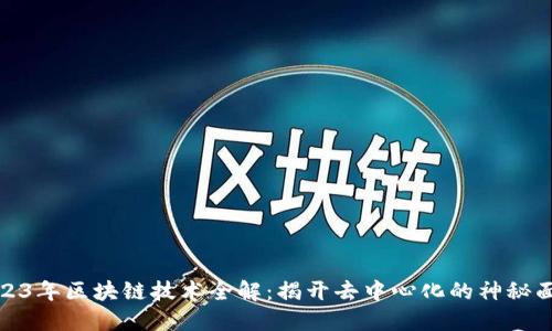2023年区块链技术全解：揭开去中心化的神秘面纱