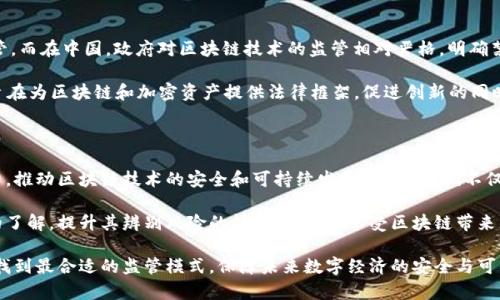 区块链安全监管体系：保障未来数字经济安全的5大要素

区块链安全, 监管体系, 信息安全, 数字经济, 区块链技术/guanjianci

区块链技术的兴起与安全挑战

在过去的十年里，区块链技术因其去中心化、透明性和不可篡改性而备受关注。这种技术为金融、供应链、医疗和多个行业的应用提供了全新的可能性。然而，随着区块链技术的普及，其安全性的问题也逐渐浮出水面。网络攻击、智能合约漏洞以及数据隐私等问题，迫切需要一个完善的监管体系来应对。

区块链安全监管体系的必要性

随着区块链应用场景的不断拓展，如何确保其安全性成为各国监管机构的首要任务。区块链的去中心化特性使得其不同于传统行业，缺乏有效的监管机制，无疑给了黑客可乘之机。因此，建立一个专门针对区块链的安全监管体系，不仅有助于保护用户资产，也能促进区块链技术的健康发展。

区块链安全监管的核心要素

一个有效的区块链安全监管体系应包含以下几个核心要素：

h41. 法律法规的建立/h4

法规是监管的基础。在区块链领域，建立明确而全面的法规框架是非常重要的。这些法规应涵盖资产保护、市场透明度、反洗钱及反欺诈等方面。例如，针对比特币等加密货币的相关法律，需要明确其法律地位以及交易的合规性。从而保障投资者的权益，降低违法风险。

h42. 行业标准的制定/h4

要实现有效的区块链监管，行业标准的制定同样不可或缺。这些标准可以包括区块链技术的安全标准、信息安全管理规定、数据隐私政策等。这不仅有助于指导企业的合规行为，也为未来的执法提供了依据。

h43. 安全审计机制/h4

安全审计能够有效地发现系统中的安全漏洞。引入第三方审计机构对区块链项目进行安全审计，可以及时发现并修复潜在的问题。例如，智能合约的代码审计，可以有效避免因漏洞而造成的资金损失。定期的审计也能增加用户对平台的信任度。

h44. 教育与培训/h4

技术的飞速发展使得市场参与者必须与时俱进。针对区块链技术的专业培训与教育至关重要。这不仅可以提升从业者的专业技能，更能增强他们的安全意识。通过举办研讨会、线上课程等形式，提高全社会对区块链安全的认知。

h45. 风险监测与响应机制/h4

及时监测区块链网络的安全风险，并快速响应是保障安全的重要手段。构建高效的风险监测系统，集成大数据分析技术，可以实时识别异常行为，预警潜在的攻击。这一措施能够在问题发生之前，尽可能地降低损失，保护用户资产。

全球范围内的区块链安全监管现状

不同国家和地区对区块链的监管态度不一。例如，美国在区块链技术的监管上相对宽松，主要依靠已有的法律框架进行监管。而在中国，政府对区块链技术的监管相对严格，明确禁止ICO和虚拟货币交易，推动区块链技术的合规应用。

随着全球区块链技术的不断发展，各国针对区块链的监管措施也在不断演变。例如，欧盟在2020年推出了数字金融法案，旨在为区块链和加密资产提供法律框架，促进创新的同时保护消费者权益。这一进程表明，全球各国正在逐渐重视区块链安全监管的问题。

完善区块链安全监管体系的展望

在建立和完善区块链安全监管体系的过程中，各方合作至关重要。政府、企业、行业组织以及社区的共同努力，能够形成合力，推动区块链技术的安全和可持续发展。未来，我们不仅要关注技术本身的安全性，也应重视用户的教育和保护。

一方面，形成良好的监管文化，增强企业的自我监管意识，促使企业主动履行社会责任。另一方面，增强公众对区块链技术的了解，提升其辨别风险的能力，确保在享受区块链带来的便利的同时，降低潜在风险。

总的来说，区块链安全监管体系的建立是一个系统工程，涉及法律、技术、行业标准等各个层面。通过不断的探索实践，才能找到最合适的监管模式，保障未来数字经济的安全与可信赖。
