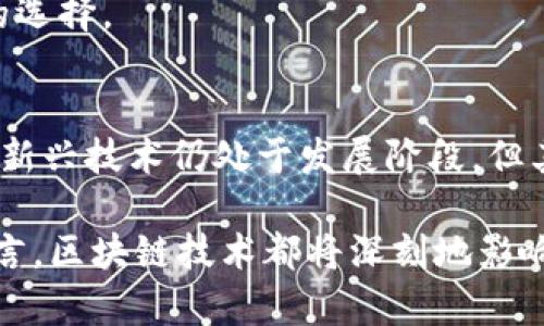   区块链技术如何改变钻石流向的五大趋势 / 

 guanjianci 区块链, 钻石流向, 供应链管理, 数字化, 透明度 /guanjianci 

引言
在当今数字化的时代，区块链技术正逐渐渗透各个行业，尤其是在珠宝和钻石行业。传统的钻石流向常常面临供应链不透明、造假与利益不公等问题，而区块链的引入为这一切带来了新的可能性。本文将探讨区块链如何重塑钻石的流向，分析其中的五大趋势，并分享它们将对行业的未来产生的潜在影响。

1. 供应链透明度的提升
钻石的供应链通常非常复杂，涉及多个环节，从开采到切割，再到销售，直至消费者手中。传统的供应链常常缺乏透明度，消费者无法验证钻石的来源和真实性。而区块链通过其去中心化的数据存储特点，确保每一个环节的信息都能够被记录和追溯。这种透明度增加了消费者的信任度，特别是在对钻石来源和道德采矿的关注不断上升的背景下。

例如，通过将钻石的每一次转手记录在区块链上，消费者能够轻松查找到钻石的完整历史，从而确认其价值和来源。这不仅保护了消费者的权益，也为品牌故事的叙述提供了真实的数据支持。

2. 防伪技术的进步
假冒伪劣产品在珠宝市场屡见不鲜，而区块链技术能为钻石提供一个防伪的解决方案。在每颗钻石被切割和重加工的过程中，制造商可以将其独特的特征及相应的数据记录在区块链上。无论是通过激光雕刻、二维码，还是直接将信息嵌入数字证书，消费者在购买时都能快速验证钻石的真伪。

这一趋势不仅有助于打击假货，还保护了那些遵循道德采矿标准的制造商，他们的产品能够在市场中脱颖而出，得到更多消费者的青睐。

3. 智能合约的应用
智能合约是在区块链上自动执行的合约，能够在特定条件满足时自动执行规定的操作。在钻石交易中，智能合约的应用使得交易变得更加高效和安全。例如，一旦买家完成付款，智能合约可以自动将相关的所有权转移记录到区块链上。同时，这种合约不需要第三方的参与，从而减少了中介费用和交易时间。

此外，智能合约还可以设定条件，例如保护参与者的权益、确保质量标准等，所有这些都将钻石交易的安全性提升到了新的高度。

4. 数字身份的赋予
随着区块链技术的发展，各种资产正在逐步实现数字化，钻石同样不例外。每颗钻石可以被赋予一个数字身份，这个身份是由该珠宝的全部信息组成，包括它的 Herkunft、切工、克拉重量、颜色、净度等。这样的身份记录在区块链上，不可篡改，确保了每颗钻石的唯一性与真实性。

这种数字身份的赋予使得钻石变得更容易被追踪和交换，不仅简化了交易流程，也为钻石的流转带来了便利。

5. 市场拓展和新商业模式
区块链的引入为钻石行业开拓了新的商业模式，传统的零售模式可能会受到冲击。例如，随着区块链技术的普及，越来越多的消费者会选择通过线上平台进行购买，钻石的流转方式将更加灵活和多样化。同时，借助智能合约和数字身份，钻石的二级市场将得到进一步的发展，消费者能够方便地进行转售，而无须担心信任问题。

各大品牌和初创企业也可以借助区块链技术来开发新的业务模式，例如在线拍卖、租赁服务，甚至是与其他数字资产的组合交易，为消费者提供更加多元化的选择。

结论
区块链技术正在深刻地改变钻石的流向，从透明度和防伪技术的提升到智能合约的应用和数字身份的赋予，种种趋势都在推动这个行业向前发展。虽然这一新兴技术仍处于发展阶段，但其在钻石行业的潜力不可小觑。展望未来，随着消费者需求的变化和技术的不断成熟，钻石行业有可能会迎来一场颠覆性的变革。

随着这些变化的推进，相关企业必须积极适应这些趋势，创新和进步，才能在日益竞争的市场中保持领先地位。总之，无论是对于消费者还是对于整个行业而言，区块链技术都将深刻地影响钻石流向的未来发展。