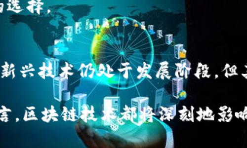   区块链技术如何改变钻石流向的五大趋势 / 

 guanjianci 区块链, 钻石流向, 供应链管理, 数字化, 透明度 /guanjianci 

引言
在当今数字化的时代，区块链技术正逐渐渗透各个行业，尤其是在珠宝和钻石行业。传统的钻石流向常常面临供应链不透明、造假与利益不公等问题，而区块链的引入为这一切带来了新的可能性。本文将探讨区块链如何重塑钻石的流向，分析其中的五大趋势，并分享它们将对行业的未来产生的潜在影响。

1. 供应链透明度的提升
钻石的供应链通常非常复杂，涉及多个环节，从开采到切割，再到销售，直至消费者手中。传统的供应链常常缺乏透明度，消费者无法验证钻石的来源和真实性。而区块链通过其去中心化的数据存储特点，确保每一个环节的信息都能够被记录和追溯。这种透明度增加了消费者的信任度，特别是在对钻石来源和道德采矿的关注不断上升的背景下。

例如，通过将钻石的每一次转手记录在区块链上，消费者能够轻松查找到钻石的完整历史，从而确认其价值和来源。这不仅保护了消费者的权益，也为品牌故事的叙述提供了真实的数据支持。

2. 防伪技术的进步
假冒伪劣产品在珠宝市场屡见不鲜，而区块链技术能为钻石提供一个防伪的解决方案。在每颗钻石被切割和重加工的过程中，制造商可以将其独特的特征及相应的数据记录在区块链上。无论是通过激光雕刻、二维码，还是直接将信息嵌入数字证书，消费者在购买时都能快速验证钻石的真伪。

这一趋势不仅有助于打击假货，还保护了那些遵循道德采矿标准的制造商，他们的产品能够在市场中脱颖而出，得到更多消费者的青睐。

3. 智能合约的应用
智能合约是在区块链上自动执行的合约，能够在特定条件满足时自动执行规定的操作。在钻石交易中，智能合约的应用使得交易变得更加高效和安全。例如，一旦买家完成付款，智能合约可以自动将相关的所有权转移记录到区块链上。同时，这种合约不需要第三方的参与，从而减少了中介费用和交易时间。

此外，智能合约还可以设定条件，例如保护参与者的权益、确保质量标准等，所有这些都将钻石交易的安全性提升到了新的高度。

4. 数字身份的赋予
随着区块链技术的发展，各种资产正在逐步实现数字化，钻石同样不例外。每颗钻石可以被赋予一个数字身份，这个身份是由该珠宝的全部信息组成，包括它的 Herkunft、切工、克拉重量、颜色、净度等。这样的身份记录在区块链上，不可篡改，确保了每颗钻石的唯一性与真实性。

这种数字身份的赋予使得钻石变得更容易被追踪和交换，不仅简化了交易流程，也为钻石的流转带来了便利。

5. 市场拓展和新商业模式
区块链的引入为钻石行业开拓了新的商业模式，传统的零售模式可能会受到冲击。例如，随着区块链技术的普及，越来越多的消费者会选择通过线上平台进行购买，钻石的流转方式将更加灵活和多样化。同时，借助智能合约和数字身份，钻石的二级市场将得到进一步的发展，消费者能够方便地进行转售，而无须担心信任问题。

各大品牌和初创企业也可以借助区块链技术来开发新的业务模式，例如在线拍卖、租赁服务，甚至是与其他数字资产的组合交易，为消费者提供更加多元化的选择。

结论
区块链技术正在深刻地改变钻石的流向，从透明度和防伪技术的提升到智能合约的应用和数字身份的赋予，种种趋势都在推动这个行业向前发展。虽然这一新兴技术仍处于发展阶段，但其在钻石行业的潜力不可小觑。展望未来，随着消费者需求的变化和技术的不断成熟，钻石行业有可能会迎来一场颠覆性的变革。

随着这些变化的推进，相关企业必须积极适应这些趋势，创新和进步，才能在日益竞争的市场中保持领先地位。总之，无论是对于消费者还是对于整个行业而言，区块链技术都将深刻地影响钻石流向的未来发展。