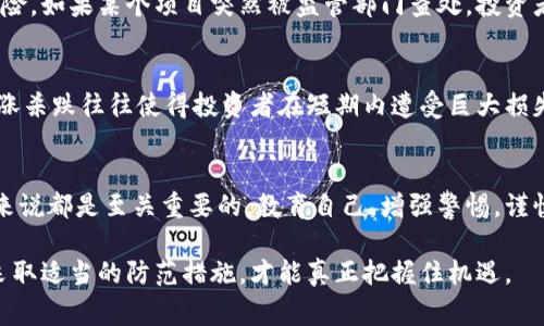 区块链雷区通常指在区块链及加密货币领域中存在的一些风险、陷阱或误区，这些区域如果不加以警惕，容易导致投资者损失资金或遭遇诈骗。了解这些雷区对于参与者来说至关重要，因为区块链技术虽然前景光明，但与此同时也伴随着许多不确定性和潜在风险。

### 1. 不明项目的风险
在区块链世界中，新的项目如雨后春笋般涌现。有些项目可能是合法的，有真实的需求和团队，但也有很多则只是为了融资而存在的“空气币”。这些项目往往缺乏透明度，没有明确的商业计划，仅仅是吸引投资者的噱头。对于投资者而言，参与这些不明项目就像走进了一个雷区，随时可能损失全部资金。

### 2. 骗局与诈骗
区块链技术的匿名性和去中心化特性，使得诈骗者可以在网络上快速、隐秘地运作。常见的诈骗手段包括虚假ICO（首次代币发行）、钓鱼网站、或是声称可以提供高额回报的投资计划。这些骗局往往包装得精美，让人无法抗拒，但最终只会让投资者掉入陷阱，失去资金。

### 3. 复杂的技术与黑客风险
区块链技术本身相对复杂，参与者往往缺乏足够的技术理解，这使他们在操作时容易犯错。例如，使用私钥或助记词的方式管理数字资产，如果不小心泄露或丢失，将会导致资金永远无法找回。此外，多次发生的黑客攻击事件也让人们对安全性倍感担忧。黑客针对交易所、钱包甚至是智能合约发起攻击，往往会造成惨重的损失。

### 4. 缺乏监管和法律风险
区块链和加密货币领域的监管政策在全球范围内仍然不统一。在某些国家或地区，政府尚未明确对加密货币的态度，导致投资者面临法律风险。如果某个项目突然被监管部门查处，投资者的资金将陷入危险。此外，合规性问题也可能成为雷区，许多项目因未遵循法律法规而面临法律诉讼，投资者则可能被牵连其中。

### 5. 投资心理的雷区
投资决策常常受到情绪和心理的影响。在区块链交易中，许多投资者容易受到市场波动的影响，陷入恐慌性抛售或冲动性购买。盲目跟风，追涨杀跌往往使得投资者在短期内遭受巨大损失。理性的分析和冷静的判断是避免这些心理雷区的关键。

### 总结
区块链领域充满机遇与挑战，发展迅猛的背后也伴随着众多不确定性。了解并避开这些雷区对于任何希望参与区块链和加密货币投资的人来说都是至关重要的。教育自己，增强警惕，谨慎投资，将有助于减少风险，保护自身的资金安全。

区块链的世界虽然闪耀着繁荣的光环，但隐藏的雷区却时刻威胁着投资者的利益。在迈向这个新兴领域之前，深入了解可能遇到的风险，并采取适当的防范措施，才能真正把握住机遇。