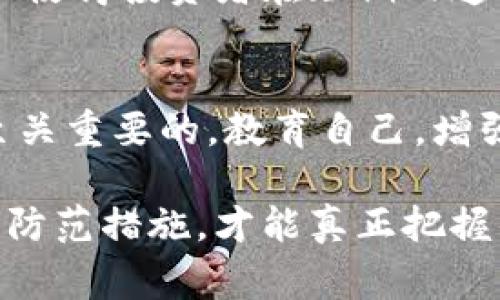 区块链雷区通常指在区块链及加密货币领域中存在的一些风险、陷阱或误区，这些区域如果不加以警惕，容易导致投资者损失资金或遭遇诈骗。了解这些雷区对于参与者来说至关重要，因为区块链技术虽然前景光明，但与此同时也伴随着许多不确定性和潜在风险。

### 1. 不明项目的风险
在区块链世界中，新的项目如雨后春笋般涌现。有些项目可能是合法的，有真实的需求和团队，但也有很多则只是为了融资而存在的“空气币”。这些项目往往缺乏透明度，没有明确的商业计划，仅仅是吸引投资者的噱头。对于投资者而言，参与这些不明项目就像走进了一个雷区，随时可能损失全部资金。

### 2. 骗局与诈骗
区块链技术的匿名性和去中心化特性，使得诈骗者可以在网络上快速、隐秘地运作。常见的诈骗手段包括虚假ICO（首次代币发行）、钓鱼网站、或是声称可以提供高额回报的投资计划。这些骗局往往包装得精美，让人无法抗拒，但最终只会让投资者掉入陷阱，失去资金。

### 3. 复杂的技术与黑客风险
区块链技术本身相对复杂，参与者往往缺乏足够的技术理解，这使他们在操作时容易犯错。例如，使用私钥或助记词的方式管理数字资产，如果不小心泄露或丢失，将会导致资金永远无法找回。此外，多次发生的黑客攻击事件也让人们对安全性倍感担忧。黑客针对交易所、钱包甚至是智能合约发起攻击，往往会造成惨重的损失。

### 4. 缺乏监管和法律风险
区块链和加密货币领域的监管政策在全球范围内仍然不统一。在某些国家或地区，政府尚未明确对加密货币的态度，导致投资者面临法律风险。如果某个项目突然被监管部门查处，投资者的资金将陷入危险。此外，合规性问题也可能成为雷区，许多项目因未遵循法律法规而面临法律诉讼，投资者则可能被牵连其中。

### 5. 投资心理的雷区
投资决策常常受到情绪和心理的影响。在区块链交易中，许多投资者容易受到市场波动的影响，陷入恐慌性抛售或冲动性购买。盲目跟风，追涨杀跌往往使得投资者在短期内遭受巨大损失。理性的分析和冷静的判断是避免这些心理雷区的关键。

### 总结
区块链领域充满机遇与挑战，发展迅猛的背后也伴随着众多不确定性。了解并避开这些雷区对于任何希望参与区块链和加密货币投资的人来说都是至关重要的。教育自己，增强警惕，谨慎投资，将有助于减少风险，保护自身的资金安全。

区块链的世界虽然闪耀着繁荣的光环，但隐藏的雷区却时刻威胁着投资者的利益。在迈向这个新兴领域之前，深入了解可能遇到的风险，并采取适当的防范措施，才能真正把握住机遇。