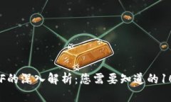 区块链ETF的深入解析：您