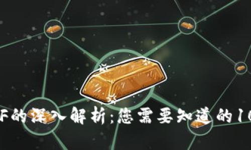 区块链ETF的深入解析：您需要知道的10个关键点