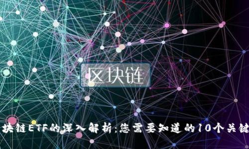 区块链ETF的深入解析：您需要知道的10个关键点