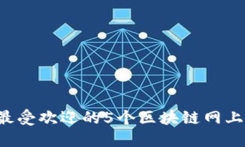 2023年最受欢迎的5个区块链网上业务平台