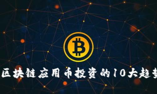 2023年区块链应用币投资的10大趋势与机会