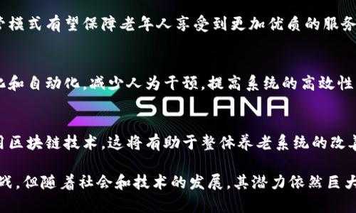 养老区块链是什么

在现代社会，科技的进步不断改变着人们生活的方方面面。养老作为一个重要的社会问题，也在探索科技的助力，其中区块链技术的引入为养老行业带来了前所未有的机遇。本文将深入探讨养老区块链的概念、作用、挑战以及未来的发展趋势。

一、区块链与养老行业的切入点

区块链技术以去中心化、透明性和安全性而闻名，这些特性恰好能够解决养老行业中存在的一些问题。传统的养老管理中，信息孤岛、流程繁琐以及数据不透明是普遍存在的问题，而区块链技术力图通过分布式账本的架构，实现信息的共享与透明。

例如，养老院的入住信息、医疗记录、支付信息等等都可以将其记录在区块链上，确保数据的安全和可追溯性。这使得不同的利益相关者，比如养老院、政府部门、家庭成员都能在保护隐私的情况下，共同参与到养老服务的管理中来。

二、养老区块链的应用场景

案例分析是理解养老区块链的一个重要途径。无论是居家养老还是机构养老，都可以在区块链中找寻到合适的应用场景。

1. **身份认证与信息管理**
利用区块链技术，可以为老年人的身份信息和健康档案创建唯一的数字身份。这样，当老年人需要转院或更换医生时，相关的医疗记录能够迅速而安全地共享，避免了重复检查和医疗错误。

2. **智能合约在养老服务中的应用**
通过智能合约，可以为养老服务制定自动执行的协议，例如自动化的支付系统，可以减少管理和财务部门的工作负担。同时，这减少了财务欺诈的风险，因为所有的交易都被记录并且是不可篡改的。

3. **家属沟通与信息透明**
通过区块链平台，家属能实时查看老人的健康状况和住院信息，增加信任感。在这段时间内，任何医疗决策和重要信息都能在家属和医护人员之间透明共享。

4. **分散式养老基金管理**
养老资金的管理是每个家庭都关心的问题。通过区块链技术，可以提高养老基金的透明度，确保资金的使用方向与老年人及其家庭的预期一致。同时，智能合约可以帮助管理风险，通过算法自动调整投资组合。

三、养老区块链面临的挑战

尽管有着诸多好处，养老区块链的应用还面临着不少挑战。一方面是技术本身的局限性，另一方面是社会各界对区块链的认知不足。

1. **技术整合问题**
现有的养老系统往往是封闭的，如何将区块链与现有系统有效结合，避免数据传递过程中的信息丢失及错误，是一个亟待解决的问题。

2. **法律与政策的滞后**
区块链的去中心化特性与现行法律法规在某些方面发生冲突，比如数据隐私方面的法律需要跟上技术发展的步伐，确保在保护老年人数据隐私的同时能享受到区块链带来的便利。

3. **公众接受度**
老年人群体对新技术的适应性可能较差，如何让他们及其家庭了解和接受这一新技术，将是推广过程中需要重点考虑的问题。

四、未来的发展趋势

随着科技的不断发展，养老区块链的前景依然广阔。以下是一些可能的发展方向。

1. **更加完善的信息生态系统**
未来，区块链可能形成一个涵盖医疗、养老、家庭等多个行业的信息生态系统，实现更多的跨界合作。信息在不同领域间的流通将更加高效，提升整体的养老服务质量。

2. **强化监管与服务质量**
借助区块链的透明性，监管部门能够更加容易地追踪养老机构的服务质量及操作行为。这种新的监管模式有望保障老年人享受到更加优质的服务。

3. **智能合约的普及应用**
随着区块链技术的进一步发展，智能合约将会被更广泛的应用于养老领域，使得服务流程更加智能化和自动化，减少人为干预，提高系统的高效性。

4. **教育与推广的加强**
为了解决老年群体对新技术的陌生感，未来有必要开展更多的教育和宣传活动，帮助他们理解和使用区块链技术，这将有助于整体养老系统的改善和投资。

综上所述，养老区块链作为新兴的技术与理念，能够有效提升养老服务的效率与透明度，尽管面临挑战，但随着社会和技术的发展，其潜力依然巨大。希望在不久的将来，区块链能为更多老年人带来方便与安全的养老体验。