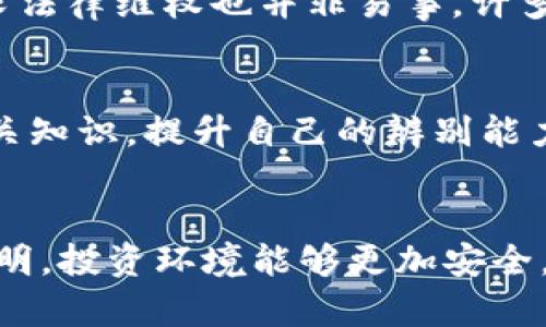   2023年区块链推荐币诈骗案件：揭示7大主要案例及防范技巧 / 

 guanjianci 区块链,推荐币,诈骗案件,投资防骗 /guanjianci 

区块链推荐币的兴起
随着区块链技术的发展，推荐币（或称为“代币”）成为了一种新兴的投资方式，吸引了众多投资者的关注。区块链技术因其去中心化和透明性，许多项目声称能够通过发行自己的代币进行快速融资。虽然有一些合法项目在市场上崭露头角，但，也有不少利用这一趋势进行诈骗的行为开始浮出水面。

诈骗案件的主要特征
推荐币诈骗通常有以下几个特征：首先，它们往往在社交媒体或论坛上进行宣传，吸引不明真相的投资者。其次，诈骗者通常会利用一些流行的术语，例如“区块链”、“高回报”等，企图获取投资者的信任。此外，这些案件很少提供详细的项目背景和技术白皮书，让人很难验证其真实性。

2023年主要推荐币诈骗案件回顾
2023年，全球范围内发生了众多有关推荐币的诈骗案件，其中不乏一些规模庞大的案例。以下我们将深入分析其中的几个典型案例，以供投资者提高警惕。

案例一：某虚拟货币基金诈骗案
在某社交平台上，一种名为“X代币”的投资项目声称，只要投资者在短时间内投入资金，就可以获得高达300%的回报。经过一段时间的宣传和造势，吸引了大量的投资者。然而，该项目在未满一年即宣告破产，数以百万计的资金化为乌有。警方介入调查后发现，该项目并未实际投入任何有助于实现承诺回报的业务，所有的资金流向了发起人的私人账户。

案例二：假冒ICO项目
ICO，即首次代币发行，曾一度成为区块链项目融资的主要方式。一些诈骗团伙利用这一机制，推出了假冒的ICO项目。这些项目通常声称有强大的技术背景和实力雄厚的团队。投资者在项目网站上投入资金后，发现该网站瞬间消失，联系不上项目方。许多受害者事后才意识到，这些所谓的“ICO”实际上只是精心设计的骗局。

案例三：虚假交易所
不法分子还利用虚假交易所实施诈骗。受害者在这些平台上注册账号后，往往会遭遇到各种操控市场价格的行为。最常见的是，投资者在平台上看到某种代币的价格在迅速上涨，于是急于购买。然而，一旦他们投入资金后，网站会关闭，且所有的交易记录和资产都将无法取回。此类案例也屡见不鲜，让人痛心不已。

案例四：假冒的推荐和代理
推荐和代理是投资圈常见的模式，但在区块链领域，这种模式同样容易沦为诈骗的工具。不法分子往往以“朋友推荐”的方式，设立一些虚假的推荐奖励机制，吸引人们相互拉人入局。陷入这种骗局的投资者常常会发现，所谓的“回报”根本不存在，实际操作则是让新来的投资者为老投资者的损失埋单。

如何识别推荐币诈骗
识别诈骗并非易事，但也不是不可能。投资者在面对各类推荐币时，可以通过以下几个方面进行自我防范。首先，查看项目的官方网站与社交媒体，看其团队的信息是否真实可靠。合法项目通常会公开其团队成员的背景和经验。其次，认真阅读项目白皮书，了解其商业模式及技术实现。合理的商业模型应能解释其如何创造价值，而不会只是承诺“高回报”。此外，要警惕各种“保证回报”的广告语，通常这些都是诈骗的前兆。

法律和监管的挑战
目前，对于区块链推荐币的监管仍然处于探索阶段。在许多国家，相关法规尚未完善，这使得诈骗犯有了可趁之机。各国政府逐渐意识到问题的严重性，开始出台相关政策进行整治。此外，受害者寻求法律维权也并非易事，许多跨国诈骗案件的追踪和取证十分困难，这让不少受害者陷入了无奈的境地。

投资者应持谨慎态度
在区块链与推荐币市场日渐繁荣的背景下，投资者面临着不少机遇，但同时需保持警惕和冷静。任何投资都伴随着风险，尤其是在如此快速发展的技术领域，保持理性和谨慎是十分重要的。学习相关知识，提升自己的辨别能力，远离低成本高回报的诱惑，才能在这片市场中安然前行。

结语
区块链推荐币诈骗案件给我们敲响了警钟。在这个充满机遇和挑战的新兴市场中，只有通过不断学习和提高自我防范意识，才能有效降低投资风险。希望未来随着法规的日渐完善和市场的逐步透明，投资环境能够更加安全，帮助更多的投资者实现财富增值。