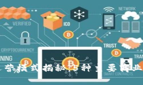 区块链运营模式揭秘：5种主要商业模式解析