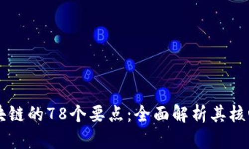 深入探讨区块链的78个要点：全面解析其核心概念与应用