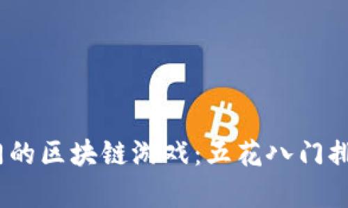 : 揭秘2023年最热门的区块链游戏：五花八门排行榜及玩法深度分析