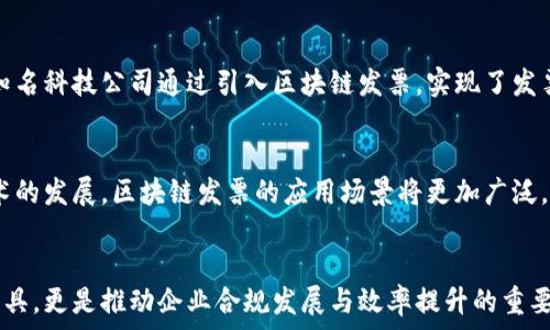  текста и ключевые слова 

区块链发票解读模板：2023年企业必备的五大要素

区块链发票, 发票管理, 企业合规, 数字化转型/guanjianci

引言：区块链与发票的结合
随着数字经济的发展，传统的发票管理方式已逐渐跟不上时代的步伐。区块链技术因其不可篡改、透明性高等特点，逐渐被应用于发票领域。企业在使用区块链发票时，如何解读和利用这一新型工具，成为了一个重要的问题。

一、区块链发票解读模板的背景
区块链发票是一种利用区块链技术进行开具和管理的发票形式，这种方式不仅能够提高发票的安全性和可靠性，还能显著提高发票的处理效率。企业在实施区块链发票时，需要有一个清晰的解读模板，明确发票的结构、内容以及使用方法。

二、基本结构：区块链发票的组成
区块链发票的基本结构通常包括以下几个部分：
ul
listrong发票编号：/strong每一张发票都有唯一的编号，通过该编号可以在区块链上进行追踪。/li
listrong开票日期：/strong发票的开具日期，通常以国际标准日期格式呈现。/li
listrong买方信息：/strong包含企业名称、税号和地址等基本信息。/li
listrong卖方信息：/strong同样需要提供卖方的相关信息，确保交易的透明性。/li
listrong商品清单：/strong具体列出交易的商品或服务，及其数量和单价。/li
listrong总金额：/strong发票应标明交易的总金额，通常需要明确税费的计算方式。/li
listrong区块链信息：/strong包括区块高度、哈希值等用于验证发票真实性的数据。/li
/ul

三、解读模板中的关键要素
在构建区块链发票解读模板时，有几个关键要素特别重要：

h41. 数据准确性/h4
确保所有信息的准确性是至关重要的，发票上的任何错误都可能导致税务问题或后续审核的麻烦。因此，使用区块链技术不仅可以减少人为错误，还能增强验证的效率。

h42. 自动化处理/h4
区块链发票解读模板应支持数据的自动化提取和处理。企业可以通过程序化的方式，从区块链上直接提取所需数据，减少人工操作的风险。

h43. 合规性/h4
企业在设计发票解读模板时，需要确保其符合当地的法律法规。不同地区对发票的要求不尽相同，因此模板应具有灵活性。

h44. 用户体验/h4
解读模板不仅要考虑技术实施，还要关注用户体验。用户界面的友好程度，信息的直观性，都会影响企业的使用效率。

四、如何实施区块链发票解读模板
实施一套有效的区块链发票解读模板，需要经过以下几个步骤：

h41. 需求分析/h4
企业应首先进行需求分析，明确各部门对发票管理的具体需求，包括数据处理的频率、需要提取的信息等。

h42. 模板设计/h4
在了解需求的基础上，进行模板设计。不同于传统发票管理，区块链发票需要关联更多的数据维度，因此设计时应充分考虑数据的完整性和可追溯性。

h43. 技术实施/h4
选择合适的技术平台和工具，确保模板可以与企业现有的财务系统无缝对接。在实施过程中，需要做好数据的迁移和新旧系统的整合工作。

h44. 培训与推广/h4
对员工进行区块链发票解读模板的培训，让他们熟悉新的操作流程和注意事项，也是成功关键之一。团队的迅速适应，可以显著提升工作效率。

五、案例分析：成功应用区块链发票的企业
一些企业已经成功将区块链发票解读模板应用于实际运营中，取得了显著的成效。例如，某国内知名科技公司通过引入区块链发票，实现了发票处理流程的全面数字化，不仅降低了成本，还提升了管理的透明度。

六、未来展望：区块链发票的前景
区块链发票作为未来电子发票的发展趋势，将为企业的融资、审计等环节带来新的机遇。随着技术的发展，区块链发票的应用场景将更加广泛，企业在数字化转型的道路上，必须抓住这一契机。

结尾
在当前快速发展的商业环境中，企业应该不断学习和适应新技术。区块链发票解读模板不仅是工具，更是推动企业合规发展与效率提升的重要助力。