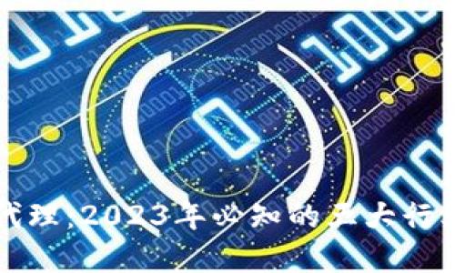 区块链银行代理：2023年必知的五大行业趋势与商机