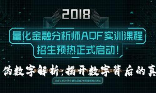 区块链防伪数字解析：揭开数字背后的真相与应用