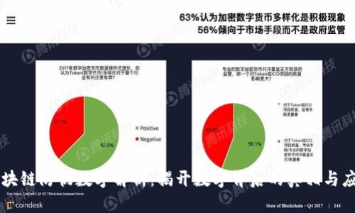 区块链防伪数字解析：揭开数字背后的真相与应用