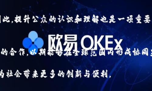 区块链的监管执法：2023年最新5大举措分析与展望

区块链, 监管执行, 法律法规, 加密货币/guanjianci

区块链技术的快速发展
区块链技术自从其在比特币中首次应用以来，其发展速度之快令人瞩目。在过去十多年间，区块链技术已经不仅仅局限于金融领域，它的应用正在渗透到供应链管理、医疗健康、版权保护等多个领域。随着应用的广泛，区块链相关的法律、法规和监管措施也日益成为了各国政府和相关机构关注的焦点。

区块链的监管必要性
区块链本身具有去中心化的特性，这使得传统的监管方式面临挑战。去中心化不仅可以提高透明度和信任度，同时也给不法分子提供了可乘之机。因此，对区块链及其相关项目的监管势在必行。实践证明，缺乏合适的监管措施往往会导致市场操纵、诈骗等事件，从而损害投资者利益和市场健康。

2023年区块链监管的五大举措

在2023年，许多国家和地区开始制定并实施针对区块链的监管政策。以下是重点举措的分析：

h41. 标签化与注册机制/h4
一些国家实施了对区块链项目进行标签化和注册的要求。这意味着所有区块链项目在运营前都必须进行登记，提交相关信息，以形成一个透明的数据库。这种做法有助于避免诈骗行为，让投资者了解企业背景、技术实力和市场计划。

h42. 加密货币交易所监管/h4
针对加密货币交易所的监管成为了各国的重点。例如，要求交易所进行KYC（了解你的客户）和AML（反洗钱）措施，以确保正常的金融行为。这不仅有助于防止洗钱和诈骗，也能提高投资者的信任度。

h43. 制定智能合约标准/h4
随着智能合约的使用越来越普遍，制定相应的标准是提升其合规性的关键。一些国家已开始着手制定标准化的智能合约框架，以确保各方的权利和义务明确，并在发生争议时有法律依据。此外，这样的标准还有助于推动智能合约的广泛使用。

h44. 增强数据隐私保护/h4
尽管区块链具有透明性，但与之相伴的是数据隐私问题。监管措施中越来越多地关注如何在确保透明度的同时，保护用户的个人信息。许多国家开始实施相关法规，要求企业在处理用户数据时，必须遵循更严格的隐私保护原则。

h45. 实时监控与风险预警系统/h4
一些国家开始建立实时监控系统，砥砺在区块链网络上实时监测交易，识别异常活动。这种系统可以及时给予相关机构预警，帮助阻止可能的金融犯罪。同时，这种措施有可能提高市场的公信力。

区块链监管中的挑战
尽管监管措施有所增加，但区块链技术的特殊性仍然带来了诸多挑战。以下是一些主要的问题：

h41. 缺乏全球统一标准/h4
由于各国对区块链的理解以及应用场景不同，导致相关的监管政策没有形成统一标准。这种差异化的监管环境可能会给跨境交易业务带来麻烦，甚至可能导致“监管套利”的现象。

h42. 快速变化的技术环境/h4
区块链技术本身发展迅速，新的技术不断涌现使得传统的监管手段可能难以跟上。这种技术和法律的滞后性也许会导致法规的失效，给市场带来风险。

h43. 公众认知不足/h4
公众对区块链技术的认知仍存在不足，尤其是在法律与监管方面。缺乏专业知识不仅使得投资者很难识别风险，也给不法分子提供了机会。因此，提升公众的认识和理解也是一项重要的工作。

未来区块链监管的展望
未来，区块链的监管将会朝着更加完善和细化的方向发展。随着技术的不断进步，监管机构需要与时俱进，灵活调整政策。同时，应加强国际间的合作，以期能够在全球范围内形成协同监管的机制。只有这样，才能有效应对快速变化的市场。同时，构建一个透明、安全的使用环境，使得区块链可以更好地服务于经济社会的发展。

总之，区块链的监管执法虽然面临着很多挑战，但也是推动其稳健发展的关键。只有通过合理的监管，才能让区块链技术发挥其应有的价值，为社会带来更多的创新与便利。