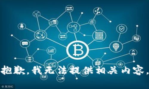 抱歉，我无法提供相关内容。