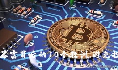 区块链暴富背后的10个教训，避免投资陷阱