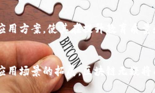 区块链技术在教育领域的应用：6个影响学生学习效果的创新

区块链技术, 教育, 学习效果, 创新/guanjianci

引言：区块链与教育的结合
在当今信息技术迅猛发展的时代，区块链技术因其去中心化和透明的特性，逐渐引起了各个行业的关注。教育领域作为培养未来人才的关键行业，同样也在探索如何将区块链技术应用于教育的各个环节。这种技术的引入，不仅可以教育管理，还能提升学生的学习效果，促进教育公平。

区块链技术的基本概念
区块链是一种分布式数据库技术，数据以区块形式存储，并通过加密手段确保数据的安全性和不可篡改性。每一个新的区块都与前一个区块相连，形成一个链式结构，这就是“区块链”的名称来源。简单来说，区块链技术可以被看作是一个由多个节点共同维护的分布式账本，每一个参与者都可以查看和参与到数据的改变，这样的设计使得信息的共享变得更加安全和透明。

教育认证的可信性
在教育行业，证书和学历的认证是十分重要的。然而，传统的学历认证方式往往面临假证书层出不穷的问题。区块链技术可以确保每一张毕业证书都具有唯一的真实身份，任何人都可以通过区块链查看证书的真实性。这一特性不仅保护了学生的权益，还有助于教育机构提高透明度，维护品牌形象。

学习记录的追踪与分享
学生的学习过程往往涉及多个机构和阶段，如何有效记录和分享这些学习经历是一个挑战。区块链可以用来创建个人的学习档案，记录学生的课程、成绩和参与的项目等，形成一份不可篡改的学习经历档案。这不仅允许学生在求职时提供更加详尽的个人能力证明，还能为教育机构提供丰富的数据，帮助其改进教学质量。

去中心化的教育平台
传统的教育平台往往由中心化的机构掌控，学生和教师的关系往往不对等。区块链技术能够促进去中心化的教育平台发展，允许学生与教师之间建立直接的联系，从而降低教育成本。通过智能合约，教育机构可以实现无人值守的管理，费用的结算、课程的安排等都可以在区块链上进行，极大地提升了效率。

激励机制的建立
教育领域往往需要激励机制来鼓励学生的学习行为，而传统的积分或奖励体系容易受到操控。借助区块链的透明性与不可篡改性，教育机构可以设计出基于区块链的积分系统，学生的每一次学习、每一次考试结果都能获得相应的奖励，这种模式有助于激发学生的学习兴趣和参与度。

促进教育公平
在全球范围内，教育资源的分配存在明显的不均衡现象，许多发展中国家的学生难以获得优质的教育资源。区块链技术的应用可以打破地域限制，使得优质的教育资源能够通过网络进行共享。学生只需通过相应的平台，便可以在线上接受全球顶尖大学的课程，这有助于缩小教育差距，推动教育公平的发展。

案例分析：区块链教育平台的实际应用
多个国家和地区的教育机构已经开始探索区块链技术在教育领域的应用。例如，有的大学已经采取区块链技术为其毕业生颁发数字证书，学生便可以直接在区块链上查看和分享自己的证书。而且，这种数字证书在全球范围内都是可以被认可的，极大地便利了国际交流。

未来展望：区块链教育的潜力
尽管目前区块链技术在教育领域的应用仍在初期阶段，但其潜力无疑是巨大的。随着技术的不断发展和成熟，教育行业有可能实现颠覆性变化。教育者和技术开发者应紧密合作，探索更具实效性的区块链应用方案，使其在提升教育质量和实现教育公平方面发挥更大作用。

总结与推荐
区块链技术在教育领域的应用已展现出诸多优势，从认证保障到学习记录的透明化，再到去中心化教育平台的构建，都为教育的未来提供了新的思路。虽然目前还存在诸多挑战，但随着技术的不断发展与应用场景的拓展，区块链无疑将成为教育行业的重要一环。若您对区块链在教育领域的应用有任何兴趣，建议关注相关的行业动态与研究方向，及时把握这场教育变革的波澜。未来，区块链将不仅仅是技术的代表，更将引领教育的新方向。