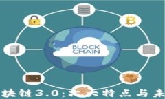 揭秘区块链3.0：六大特点
