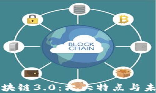 
揭秘区块链3.0：六大特点与未来展望