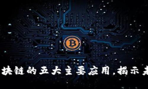 : 2023年区块链的五大主要应用，揭示未来技术趋势