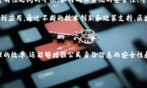无纸化区块链实名制是什么

无纸化区块链实名制是一种利用区块链技术，实现公民身份信息的数字化管理和验证的方法。随着互联网和数字经济的发展，传统的实名制管理方式面临效率低、信息不对称等问题，区块链技术的引入为这些问题提供了新的解决方案。

区块链技术的优势

区块链技术具有去中心化、透明性和不可篡改性等特点，这使得它在实名制管理中具有极大的优势。首先，由于区块链是分布式的，任何信息一旦被记录在链上，就无法被随意修改。这样一来，公民的身份信息能够得到有效保护，避免了信息泄露和篡改的风险。

其次，区块链的透明性意味着任何人都可以查看链上公开的信息，确保了信息的可信度。这对于用户和管理者之间建立信任关系尤为重要。无纸化的过程还减少了传统纸质文件的使用，降低了纸张浪费，符合环保理念。

无纸化区块链实名制的应用场景

无纸化区块链实名制可以应用于多个领域。比如在金融行业中，用户在银行开户时，可以通过区块链技术进行身份验证。这样既提高了开户效率，又减少了因纸质文件而带来的风险。

在公共服务领域，很多政府部门都在推进数字身份验证工作。通过无纸化区块链实名制，公民可以快速便捷地完成身份认证，享受更高效的服务。同时，政府也能够更好地监管和保护公民的个人信息，防止信息的滥用。

技术挑战与发展方向

尽管无纸化区块链实名制的前景广阔，但在技术层面仍面临一些挑战。例如，用户的隐私保护如何与信息透明性之间的平衡，如何确保系统的安全性、可扩展性等，这些都是需要进一步解决的问题。

未来，随着区块链技术的不断发展和完善，我们有理由相信无纸化区块链实名制将会在越来越多的领域得到应用。通过不断的技术创新和政策支持，区块链实名制有望在实现信息高效流动的同时，保护个人隐私和信息安全。

总结与展望

综合来看，无纸化区块链实名制作为一种新兴技术，具有潜力和应用价值。它不仅可以提升传统实名制管理的效率，还能够增强公民身份信息的安全性和隐私保护。随着更多项目的落地，未来我们期待见证一个更加高效、公正的实名制管理体系的建立。

区块链, 无纸化, 实名制, 身份验证/guanjianci