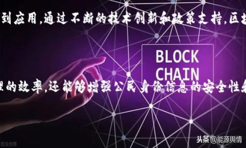 无纸化区块链实名制是什么

无纸化区块链实名制是一种利用区块链技术，实现公民身份信息的数字化管理和验证的方法。随着互联网和数字经济的发展，传统的实名制管理方式面临效率低、信息不对称等问题，区块链技术的引入为这些问题提供了新的解决方案。

区块链技术的优势

区块链技术具有去中心化、透明性和不可篡改性等特点，这使得它在实名制管理中具有极大的优势。首先，由于区块链是分布式的，任何信息一旦被记录在链上，就无法被随意修改。这样一来，公民的身份信息能够得到有效保护，避免了信息泄露和篡改的风险。

其次，区块链的透明性意味着任何人都可以查看链上公开的信息，确保了信息的可信度。这对于用户和管理者之间建立信任关系尤为重要。无纸化的过程还减少了传统纸质文件的使用，降低了纸张浪费，符合环保理念。

无纸化区块链实名制的应用场景

无纸化区块链实名制可以应用于多个领域。比如在金融行业中，用户在银行开户时，可以通过区块链技术进行身份验证。这样既提高了开户效率，又减少了因纸质文件而带来的风险。

在公共服务领域，很多政府部门都在推进数字身份验证工作。通过无纸化区块链实名制，公民可以快速便捷地完成身份认证，享受更高效的服务。同时，政府也能够更好地监管和保护公民的个人信息，防止信息的滥用。

技术挑战与发展方向

尽管无纸化区块链实名制的前景广阔，但在技术层面仍面临一些挑战。例如，用户的隐私保护如何与信息透明性之间的平衡，如何确保系统的安全性、可扩展性等，这些都是需要进一步解决的问题。

未来，随着区块链技术的不断发展和完善，我们有理由相信无纸化区块链实名制将会在越来越多的领域得到应用。通过不断的技术创新和政策支持，区块链实名制有望在实现信息高效流动的同时，保护个人隐私和信息安全。

总结与展望

综合来看，无纸化区块链实名制作为一种新兴技术，具有潜力和应用价值。它不仅可以提升传统实名制管理的效率，还能够增强公民身份信息的安全性和隐私保护。随着更多项目的落地，未来我们期待见证一个更加高效、公正的实名制管理体系的建立。

区块链, 无纸化, 实名制, 身份验证/guanjianci