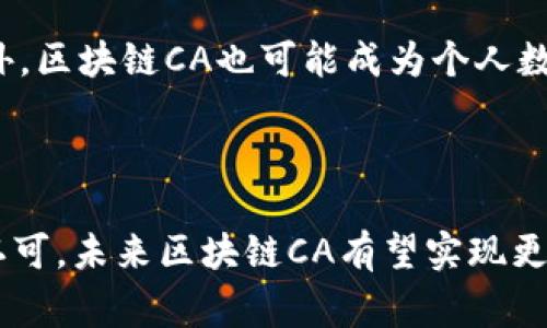 区块链CA是区块链技术发展过程中的一个重要概念，它通常指的是“区块链数字证书授权中心”（Certificate Authority），在区块链的语境下，这种证书授权中心具有几乎与传统CA相同的功能，但其运作机制利用了区块链技术的特点，如去中心化、安全性高及透明性等。 

### h3区块链CA的基本概念

传统的数字证书授权中心（CA）是一个第三方机构，负责签发和验证数字证书，用以确保信息的安全传输和身份的真实性。在区块链技术中，CA同样扮演着重要角色，不过相较于传统CA，区块链CA以去中心化的方式运行，能够极大地提高安全性和透明度，降低单点故障的风险。

### h3区块链CA的工作机制

区块链CA主要依赖于区块链的共识机制，通过去中心化的方式分散数据的管理和验证。不同于传统CA单一对证书的发放和管理，区块链CA在区块链网络上，所有参与节点都可以对证书进行验证。这种机制有效保障了数据的真实性和一致性。

在区块链上生成的数字证书，包括其内容、持有者的信息等都会被写入区块链中，形成一个不可篡改的记录。一旦某个证书被生成，它的状态和历史将永久保留在区块链上，提供了有效的追溯和审计功能。

### h3区块链CA的应用场景

区块链CA可以在多个领域中展现其价值，尤其是在需要高安全性和可信任机制的场合。以下是一些代表性的应用场景：

1. **身份验证**  
   在金融业、医疗行业等对身份验证有严格要求的领域，区块链CA能够确保用户身份的真实性，并在用户授权的情况下，安全地共享其身份信息。

2. **物联网设备管理**  
   随着物联网的普及，设备之间的安全通信变得至关重要。区块链CA可以为物联网设备颁发数字证书，确保数据传输的安全性和设备身份的真实性。

3. **数字资产管理**  
   在数字货币、NFT等数字资产交易中，区块链CA为每个资产提供了唯一的身份识别，确保资产的所有权和交易的合法性。

4. **供应链管理**  
   在供应链中，使用区块链CA能够追踪产品的每一个环节，从原材料的采购到产品的最终交付，确保整个流程的透明与安全。

### h3区块链CA的优势与挑战

虽然区块链CA在很多方面优于传统CA，但它也面临着不少挑战。

#### 优势

- **去中心化**  
  通过去中心化的方式，区块链CA能够避免单点故障、降低被攻击的风险，提升整体安全性。

- **透明性**  
  所有证书和操作记录都在区块链上公开，任何人都可以查询，确保了透明性和可追溯性。

- **降低成本**  
  由于省去了中介环节，区块链CA可以显著降低认证和管理的成本。

#### 挑战

- **技术复杂性**  
  区块链技术本身相对复杂，对用户和企业的技术要求较高，需要时间和资源来适应和实施。

- **法律与合规**  
  在许多国家和地区，区块链的法律法规尚不明确，区块链CA的实施可能面临诸多合规性的问题。

- **网络效应**  
  区块链CA的效用很大程度上依赖于网络的规模和参与者的活跃度，如何吸引更多用户加入，形成有效的生态系统是一个重要挑战。

### h3未来的展望

随着区块链技术的不断发展和成熟，区块链CA有望在各个领域得到更广泛的应用。在技术迭代、法规制定等方面的配合下，区块链CA的可信度将进一步提升。

未来，区块链CA可望与人工智能、大数据等技术结合，开发出更加智能化的验证和识别机制，提高工作的效率与安全性。此外，区块链CA也可能成为个人数据保护的一种新方式，用户有能力更好地控制自己的身份数据和隐私信息，塑造更安全的数字环境。

### h3结论

区块链CA作为区块链技术的重要应用之一，展示了其在数字身份和认证领域的巨大潜力。随着技术的完善和行业的逐步认可，未来区块链CA有望实现更加广泛和深入的应用，帮助各行各业提升安全性和效率。