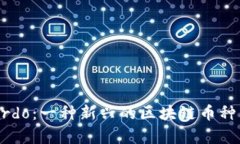 深入了解Stardo：一种新兴