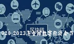 区块链G20：2023年全球数字