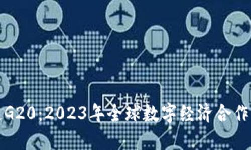 区块链G20：2023年全球数字经济合作新机遇