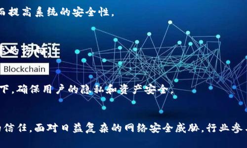 区块链安全技术是指为保护和确保区块链网络及其数据完整性、保密性和可用性而采取的一系列技术和策略。区块链作为一种去中心化的分布式账本技术，以其透明性和不可篡改性而著称，但随着使用的广泛，相应的安全问题也愈发凸显。

### 区块链的基本概念
区块链是由一系列按时间序列排列的区块组成，每个区块包含一定数量的交易信息以及前一个区块的散列值。这种结构使得区块链可以防止数据被篡改，因为改变某个区块的信息，必须重新计算所有后续区块的散列值。

### 区块链面临的安全挑战
尽管区块链技术本身具备较强的安全性，但仍存在多个安全挑战。这些挑战不仅来自技术漏洞，也可能源于系统的设计不当或用户的操作失误。

#### 1. 51%攻击
这种攻击发生在某个单独的矿工或者矿工联盟控制了超过50%的网络计算能力时。他们可能会重组区块链，进行双重支付，并且影响网络的正常运行。

#### 2. 智能合约漏洞
智能合约是以代码形式执行的合约，存在潜在的漏洞，这些漏洞可能被恶意用户利用，从而导致资金损失或数据被篡改。

#### 3. 钱包安全
区块链用户依赖数字钱包来存储资金。如果钱包的安全性不足，黑客可能会通过钓鱼攻击、恶意软件等方式窃取用户的私钥，从而盗取资产。

#### 4. 社会工程学攻击
黑客可能通过欺骗手段获取用户的敏感信息。这些攻击与技术无关，而是依赖于人心的脆弱。

### 区块链安全技术的重要性
随着区块链技术的发展和应用的增多，确保其安全性变得愈发重要。金融领域、供应链管理、身份验证等许多行业都开始依赖区块链，而这些领域一旦受到攻击，可能会造成巨大的经济损失和信任危机。因此，增强区块链的安全性是当务之急。

### 关键的区块链安全技术
为了应对上述挑战，开发了多种区块链安全技术，旨在增强其安全性能。

#### 加密技术
加密技术是区块链的核心之一。通过对交易数据进行加密，可以确保数据的保密性和完整性。公钥和私钥的机制使得只有持有私钥的用户才可以访问和操作自己的资产。

在加密技术中，哈希函数也发挥着重要作用。它们将任意长度的数据转换为固定长度的散列值，任何轻微的输入改动都会导致完全不同的散列值，这确保了数据的完整性。

#### 多重签名
多重签名技术要求多个密钥的签名才能完成交易，这大大提高了安全性。即便一个密钥被盗，黑客仍然无法单独转移资金。这种方法在企业级应用中尤为重要，因为多个合伙人或管理层需要共同控制公司的资产。

#### 去中心化身份验证
传统身份验证方法往往存在中心化风险。去中心化身份验证利用区块链的透明性和防篡改性，可以提供一种更安全的身份验证解决方案，减轻数据泄露的风险。

用户可以通过区块链来管理和分享身份信息，使得身份数据始终掌握在用户手中，而不是依赖于中心服务器。

#### 智能合约审计
在智能合约中嵌入审计机制，可以在合约执行之前检测潜在的漏洞。这可以通过形式化验证方法实现，确保智能合约在不同情况下的行为符合预期。

定期审计和测试也可以帮助识别和修复安全漏洞，防止潜在的攻击。

### 未来的区块链安全技术趋势
随着区块链技术的不断演进，未来的安全技术应对以下趋势：

#### 1. 自适应安全机制
区块链安全将逐渐趋向使用机器学习和人工智能来开发自适应的安全机制。这些机制能够实时检测异常活动，并自动响应，从而提高系统的安全性。

#### 2. 跨链安全
随着区块链之间的相互连接越来越多，跨链安全问题将逐渐显现。研究如何在不同链之间安全地转移资产和信息，将是一个重要的方向。

#### 3. 法规遵从
区块链技术的合规性及其安全性必然与国家和地区的法律法规密切相关。未来的安全技术将需要考虑如何在遵从法规的前提下，确保用户的隐私和资产安全。

### 结语
区块链安全技术的研究与应用是一个不断发展的领域，可靠的安全技术不仅可以保护用户的资产，还可以增强对区块链技术的信任。面对日益复杂的网络安全威胁，行业参与者必须保持警惕，不断创新与进步，以应对未来的挑战。区块链的安全之路尚漫长，但成果将会极大地推动技术的发展和应用。