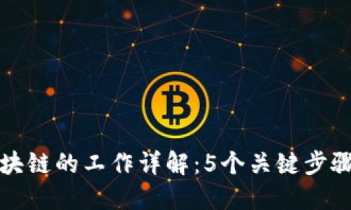个人接入区块链的工作详解：5个关键步骤与实践指南