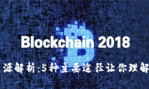 区块链基本收入来源解析：5种主要途径让你理解区块链赚钱的本质