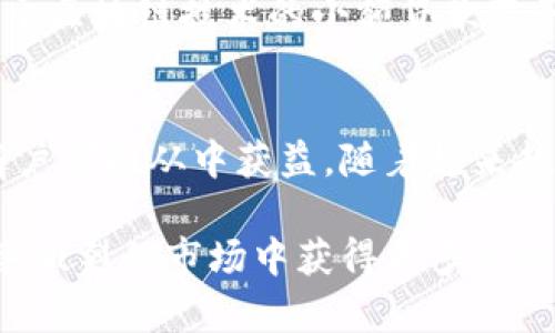 biasi蚂蚁区块链商户服务：助力数字经济崛起的5大优势/biasi
蚂蚁区块链, 商户服务, 数字经济, 创新技术, 安全交易/guanjianci

概述
随着数字经济的迅速发展，区块链技术的应用愈发广泛。蚂蚁区块链，作为这一领域的领先者，致力于为商户提供多样化的服务和解决方案。这项服务不仅提升了商户的运营效率，还为交易提供了充分的保障。在此背景下，我们将深入探讨蚂蚁区块链商户服务的主要功能及其对于商户带来的价值。

区块链商户服务的基本功能
蚂蚁区块链商户服务主要涵盖了支付结算、身份验证、智能合约等多个方面。每一项功能都力求通过区块链技术，现有商户的运营模式。

h4支付结算/h4
在传统的支付过程中，商户往往会面临高额的交易费用和长时间的资金结算周期。而蚂蚁区块链通过去中心化的支付方式，实现了即时结算，大幅度减少了成本。例如，商户可以通过区块链网络直接接收顾客支付的加密货币，无需经过繁琐的第三方银行转账，从而提高资金流动性。

h4身份验证/h4
区块链的去中心化特性使得商户在进行身份验证时，不再依赖单一的中心机构。蚂蚁区块链可以提供高效且安全的身份验证方案。商户可以轻松核实顾客的身份信息，同时保护用户的隐私和数据安全。此外，防止了身份盗用和信息篡改的问题，进一步增强了交易的信任基础。

h4智能合约/h4
智能合约作为区块链的重要组成部分，可以在商户服务中发挥关键作用。通过编写智能合约，商户可以实现自动化的交易流程。这种方式不仅提高了交易的透明度，同时减少了人为干预的可能性。例如，当顾客购买产品后，智能合约可以自动处理付款和交付环节，简化了商户的运营流程，大大节省了时间和人力成本。

蚂蚁区块链商户服务的优势
蚂蚁区块链商户服务无疑为商户打造了多重优势，接下来我们将细致分析其中的五大亮点。

h4提高交易安全性/h4
在数字经济中，交易安全性是商户非常关注的问题。蚂蚁区块链通过去中心化的技术架构，确保每笔交易的不可篡改和透明性。每个区块中记录的交易数据都会被广泛传播并验证，从而降低了数据被篡改的风险。

h4成本控制/h4
蚂蚁区块链商户服务通过减少传统支付流程中的中介环节，帮助商户降低交易费用。商户无需支付给多个支付机构的高额手续费，从而能将更多的利润留存。同时，借助区块链的高效性，商户还能够减少资金结算所需的时间，带动资金流动的灵活性。

h4提升用户体验/h4
现代消费者对于购物体验的要求日益提高。通过蚂蚁区块链商户服务，顾客可以享受到更快的支付流程和更安全的交易环境。同时，商户也能够通过智能合约深化与顾客的互动，提供定制化的服务，进而提升用户满意度。

h4市场竞争力增强/h4
随着越来越多的商户开始采用区块链技术，熟练运用这些先进技术的商户能够在市场中占得先机。蚂蚁区块链商户服务为商户提供了创新的解决方案，帮助他们在众多竞争者中脱颖而出。

h4可扩展性/h4
蚂蚁区块链的服务具有高度的可扩展性，能够满足不同规模商户的需求。无论是初创企业还是大型连锁商户，都能够根据自身的具体情况选择合适的服务，从而迅速适应市场变化。

实际案例分析
为了更好地理解蚂蚁区块链商户服务的应用，我们来看看几个实际案例。

h4快消品行业的应用/h4
在快消品行业，蚂蚁区块链帮助企业提高了供应链的透明度。通过区块链技术，品牌商能够实时追踪产品的来源和流向，从而确保产品质量。此外，消费者也可以通过扫描产品上的二维码，查看其生产和物流信息，增强了消费者对品牌的信任感。

h4电商平台的创新/h4
某大型电商平台通过引入蚂蚁区块链，在支付环节实现了即刻到账。这不仅提高了用户的购物体验，也吸引了更多的卖家入驻。电商公司利用智能合约自动处理订单，使交易更为快捷、安全。

h4线下商户的转型/h4
传统的线下商户借助蚂蚁区块链的优势，积极转型。在提供传统产品的同时，增加了数字货币的支付方式，以吸引更广泛的消费群体。商户通过区块链技术提升了运营效率，成功实现了线下和线上的互通。

未来展望
随着技术的不断演进，蚂蚁区块链商户服务还有许多潜在的发展方向。未来，随着更多的商户参与进来，区块链将成为商业交易的标准模式之一。可以预见的是，越来越多的行业，将通过蚂蚁区块链构建更为高效的商业生态。

除了基础的商户服务，未来可能会有更多的增值功能。例如，通过大数据和区块链技术相结合，实现个性化营销；或者在供应链金融方面，提供基于区块链技术的小额贷款服务，以满足中小企业的资金需求。这些发展都将为商户带来更广阔的生存空间。

结语
蚂蚁区块链商户服务的创新与发展将不断改变传统商业模式，为未来的数字经济奠定坚实的基础。无论是从安全性、效率还是成本控制来看，商户都能从中获益。随着越来越多商户的参与，区块链必将成为推动经济增长的重要引擎。

综上所述，蚂蚁区块链商户服务正站在时代的前沿，为商户提供切实可行的解决方案。如果你是一个商户，充分利用这一服务，无疑将为你在竞争激烈的市场中获得更多优势。