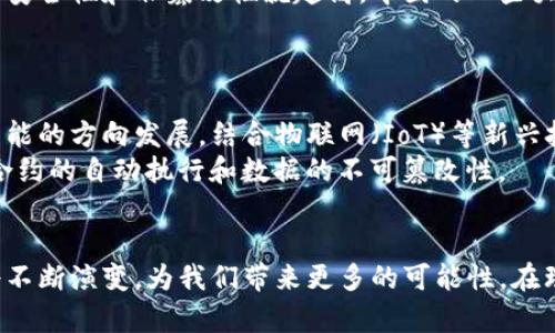    区块链节点详解：解密区块链网络的核心角色  / 

 guanjianci  区块链, 节点, 去中心化, 网络安全  /guanjianci 

什么是区块链节点？ 
区块链技术的基础在于网络中的节点。简单来说，节点是区块链网络中的一个参与者，它可以是任何接入网络的设备，如计算机、服务器或者手机。每个节点都有自己独立的地址和身份，它们共同维护整个区块链的运作，确保数据的完整性和安全性。节点与节点之间相互连接，形成了一个去中心化的网络结构。

节点的类型 
在区块链系统中，节点通常可以分为两大类：全节点与轻节点。
strong全节点/strong：全节点是指那些保存了整个区块链数据库副本的节点。这类节点能够独立验证交易的有效性，参与新区块的生成，确保网络的安全性。全节点的管理和维护需要相对较大的存储及计算资源，而其工作也是整个网络正常运作的基础。
strong轻节点/strong：轻节点则不同，它们并不存储整个区块链，而是仅保存区块头信息。轻节点依赖于全节点来获取必要的数据，类似于用户使用的客户端。虽然轻节点在处理复杂事务和数据验证方面能力较弱，但其占用的资源更少，适合一些普通用户或者移动设备使用。

节点的作用 
节点在区块链网络中扮演多重角色，以下是一些主要作用：
ul
listrong数据存储与管理/strong：节点存储区块链上所有的交易记录，确保数据不被篡改。由于每个节点具有相同的数据副本，因此只要大多数节点一致，网络就能保持正常运作。/li
listrong交易验证与广播/strong：当用户发起交易时，节点会进行验证并将其广播到整个网络。全节点负责确认交易的合法性，从而维护网络的可信度。/li
listrong共识机制参与/strong：在去中心化的环境中，节点需要通过共识机制来达成一致运营方式，例如比特币网络使用的工作量证明（PoW）机制。全节点通过参与共识来确保新生成的区块是合法的，进而维护区块链的安全性。/li
/ul

区块链节点的重要性 
区块链网络的安全和有效性离不开节点的支持。传统的中心化系统通常由单一实体控制，而区块链通过分布式的节点网络来消除单点故障的风险。这种去中心化的特性使得数据更加透明，减少了腐败和欺诈的可能性。
同时，节点的多样性和参与度对于区块链生态的健康也至关重要。当网络中的节点数量增加，越多的参与者进行验证和管理，区块链的安全性和非篡改性就越高。中国的一些大型公司，如阿里巴巴和腾讯，也开始在其商业应用中整合区块链节点，以提升数据的可追溯性和透明度。

未来的节点发展趋势 
随着区块链技术的逐步成熟，节点的功能和结构也在不断演变。
一种可能性是向更高效和更绿色的共识机制转型，解决当前能源消耗问题。此外，随着互联网技术的发展，节点可能会朝着更灵活和智能的方向发展，结合物联网（IoT）等新兴技术，实现更广泛的应用场景。
例如，边缘计算可以将节点部署在离用户更近的地方，提高交易的处理速度；并且，智能合约的实现需要多节点之间协调工作，以保证合约的自动执行和数据的不可篡改性。

总结 
区块链节点是网络运作的核心，承担着数据存储、交易验证和共识机制等重要责任。随着区块链技术的发展，节点的角色与功能也必将不断演变，为我们带来更多的可能性。在理解节点的重要性后，参与者可以更好地利用区块链的优势，推动技术进步和应用拓展。