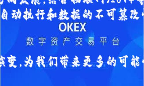    区块链节点详解：解密区块链网络的核心角色  / 

 guanjianci  区块链, 节点, 去中心化, 网络安全  /guanjianci 

什么是区块链节点？ 
区块链技术的基础在于网络中的节点。简单来说，节点是区块链网络中的一个参与者，它可以是任何接入网络的设备，如计算机、服务器或者手机。每个节点都有自己独立的地址和身份，它们共同维护整个区块链的运作，确保数据的完整性和安全性。节点与节点之间相互连接，形成了一个去中心化的网络结构。

节点的类型 
在区块链系统中，节点通常可以分为两大类：全节点与轻节点。
strong全节点/strong：全节点是指那些保存了整个区块链数据库副本的节点。这类节点能够独立验证交易的有效性，参与新区块的生成，确保网络的安全性。全节点的管理和维护需要相对较大的存储及计算资源，而其工作也是整个网络正常运作的基础。
strong轻节点/strong：轻节点则不同，它们并不存储整个区块链，而是仅保存区块头信息。轻节点依赖于全节点来获取必要的数据，类似于用户使用的客户端。虽然轻节点在处理复杂事务和数据验证方面能力较弱，但其占用的资源更少，适合一些普通用户或者移动设备使用。

节点的作用 
节点在区块链网络中扮演多重角色，以下是一些主要作用：
ul
listrong数据存储与管理/strong：节点存储区块链上所有的交易记录，确保数据不被篡改。由于每个节点具有相同的数据副本，因此只要大多数节点一致，网络就能保持正常运作。/li
listrong交易验证与广播/strong：当用户发起交易时，节点会进行验证并将其广播到整个网络。全节点负责确认交易的合法性，从而维护网络的可信度。/li
listrong共识机制参与/strong：在去中心化的环境中，节点需要通过共识机制来达成一致运营方式，例如比特币网络使用的工作量证明（PoW）机制。全节点通过参与共识来确保新生成的区块是合法的，进而维护区块链的安全性。/li
/ul

区块链节点的重要性 
区块链网络的安全和有效性离不开节点的支持。传统的中心化系统通常由单一实体控制，而区块链通过分布式的节点网络来消除单点故障的风险。这种去中心化的特性使得数据更加透明，减少了腐败和欺诈的可能性。
同时，节点的多样性和参与度对于区块链生态的健康也至关重要。当网络中的节点数量增加，越多的参与者进行验证和管理，区块链的安全性和非篡改性就越高。中国的一些大型公司，如阿里巴巴和腾讯，也开始在其商业应用中整合区块链节点，以提升数据的可追溯性和透明度。

未来的节点发展趋势 
随着区块链技术的逐步成熟，节点的功能和结构也在不断演变。
一种可能性是向更高效和更绿色的共识机制转型，解决当前能源消耗问题。此外，随着互联网技术的发展，节点可能会朝着更灵活和智能的方向发展，结合物联网（IoT）等新兴技术，实现更广泛的应用场景。
例如，边缘计算可以将节点部署在离用户更近的地方，提高交易的处理速度；并且，智能合约的实现需要多节点之间协调工作，以保证合约的自动执行和数据的不可篡改性。

总结 
区块链节点是网络运作的核心，承担着数据存储、交易验证和共识机制等重要责任。随着区块链技术的发展，节点的角色与功能也必将不断演变，为我们带来更多的可能性。在理解节点的重要性后，参与者可以更好地利用区块链的优势，推动技术进步和应用拓展。
