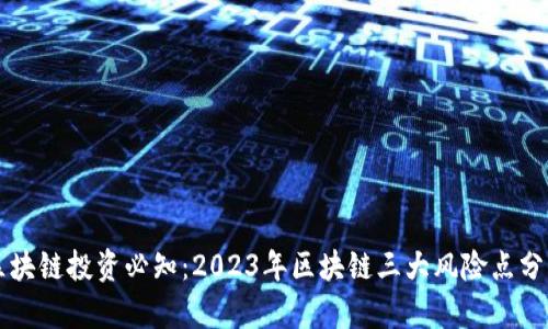 区块链投资必知：2023年区块链三大风险点分析