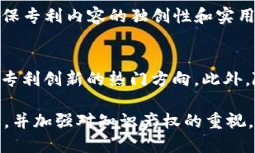   探索区块链专利的5个创新思路与应用案例 / 

 guanjianci 区块链, 专利, 创新, 应用, 技术 /guanjianci 

一、区块链技术的基本概念
区块链作为一种分布式账本技术，因其去中心化、透明性和不易篡改的特性而受到广泛关注。其核心机制是将数据以区块的形式存储，通过密码学手段确保数据的安全性和完整性。近年来，区块链技术不仅在数字货币领域得到了应用，也逐步向多个行业扩展，成为各领域创新的重要基础。

二、区块链专利的重要性
随着区块链技术的迅猛发展，专利保护成为了促进其创新和应用的重要手段。专利可以为企业在技术研发上提供保护，使其在市场竞争中占据有利地位。此外，专利文献也是技术进步的记录，能够帮助科研人员了解技术发展趋势，避免重复劳动。

三、区块链专利思路的创新领域
区块链专利的创新思路主要体现在以下几个领域：

1. 供应链管理
在供应链管理中，区块链技术可以提供对商品追踪的透明解决方案。通过将各个环节的数据上链，消费者能够实时了解到商品的来源及流转，为品牌建立信任。企业可以通过专利来保护其独特的供应链管理系统及追踪技术。

2. 数字身份认证
数字身份认证是区块链的一大应用潜力领域。传统的身份认证方式容易受到网络攻击和欺诈。区块链可以通过去中心化的方式，实现用户身份信息的安全存储和验证，用户能更好地控制自己的个人信息。这为企业提供了构建更安全的认证系统的机会，相关的技术实现可以申请专利。

3. 数据共享与隐私保护
数据共享虽然能提升效率，但通常会因隐私问题而受到限制。区块链能够在不泄露隐私的情况下，实现安全的数据共享。企业可以研发基于区块链的数据共享协议，通过专利来保护算法和流程，确保商业利益。

4. 智能合约
智能合约是自动执行的合约，基于区块链的可靠性，可以减少对中介的依赖。企业在开发特定的智能合约平台或模板时，可以申请专利。这样的专利不仅能保护技术实现，还可以对特定行业的合约标准化带来推动。

5. 非同质化代币（NFT）
NFT是区块链技术的一种重要应用，能够实现数字资产的独特性和版权保护。企业可以通过研发新的NFT发行标准或市场平台来申请相关专利，进一步推动艺术、版权等领域的变革。

四、区块链专利的实施策略
在区块链专利的实施过程中，企业需要制定一套完整的策略。首先，可以通过技术研发与市场调研来确认专利申请的方向和内容；其次，需确保专利内容的独创性和实用性，这就要求研发团队具有前瞻性的市场眼光和技术能力；最后，企业还应考虑与其他持有相关专利的公司合作，以实现技术的互补与共享。

五、区块链专利未来的发展趋势
未来，区块链专利的趋势将更加强调“应用”的重要性。随着技术不断发展，如何将区块链与其他新兴技术（如人工智能、物联网等）结合，将是专利创新的热门方向。此外，随着区块链技术的逐步成熟，越来越多的企业将加入到专利的竞争中，这将促使行业标准的建立和技术的规范化。

综上所述，区块链专利的思路主要体现在多个创新领域，如供应链、身份认证、数据安全、智能合约和NFT等。企业只有在技术研发上不断推进，并加强对知识产权的重视，才能在这一革命性的技术浪潮中占据一席之地。