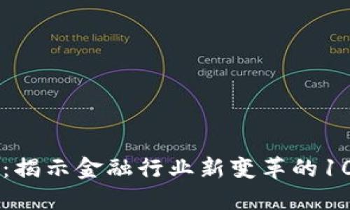 区块链证券：揭示金融行业新变革的10个关键要素
