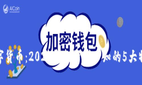 ADX区块链数字货币：2023年投资者必知的5大特点与前景分析