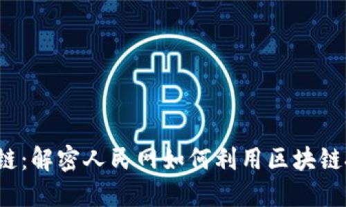 深入探讨区块链：解密人民网如何利用区块链技术的5大应用