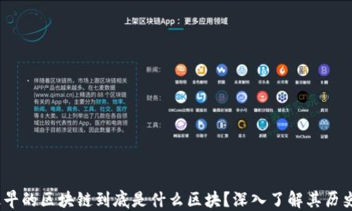 
揭秘：最早的区块链到底是什么区块？深入了解其历史与发展