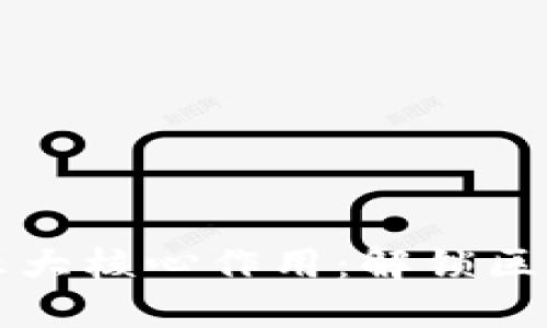 比特币的五大核心作用：解锁区块链的潜能
